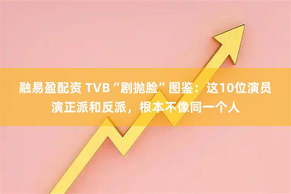 融易盈配资 TVB“剧抛脸”图鉴：这10位演员演正派和反派，根本不像同一个人