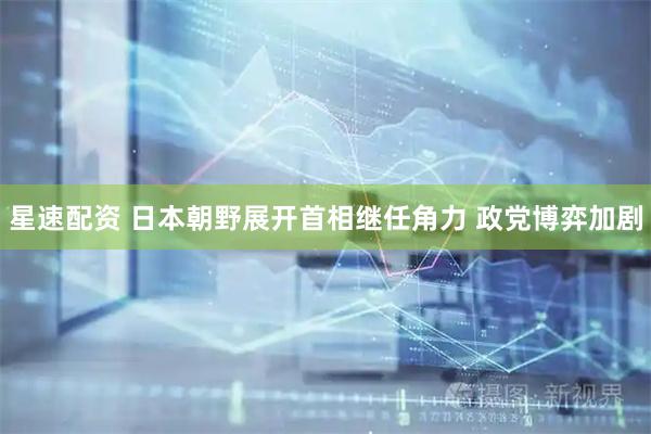 星速配资 日本朝野展开首相继任角力 政党博弈加剧